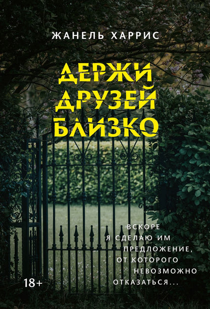 Обложка книги "Харрис: Держи друзей близко"