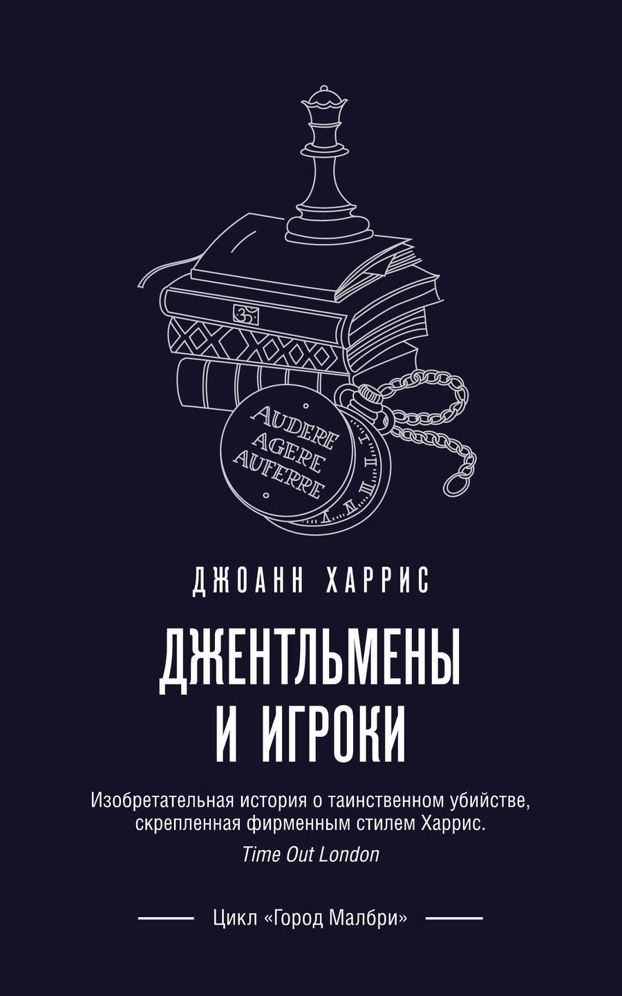 Обложка книги "Харрис: Джентльмены и игроки"