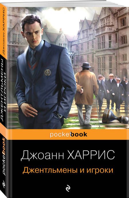 Фотография книги "Харрис: Джентльмены и игроки"