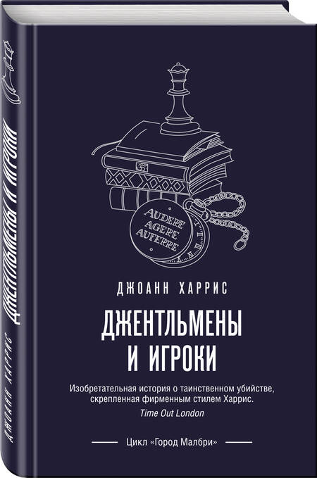 Фотография книги "Харрис: Джентльмены и игроки"