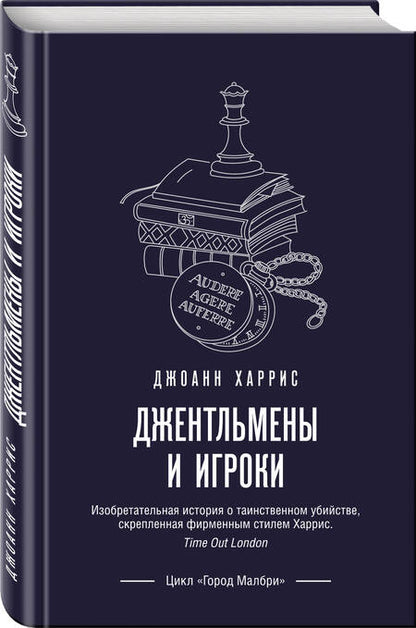 Фотография книги "Харрис: Джентльмены и игроки"