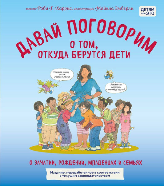 Обложка книги "Харрис, Эмберли: Давай поговорим о том, откуда берутся дети. О зачатии, рождении, младенцах и семьях (обновленное издание)"