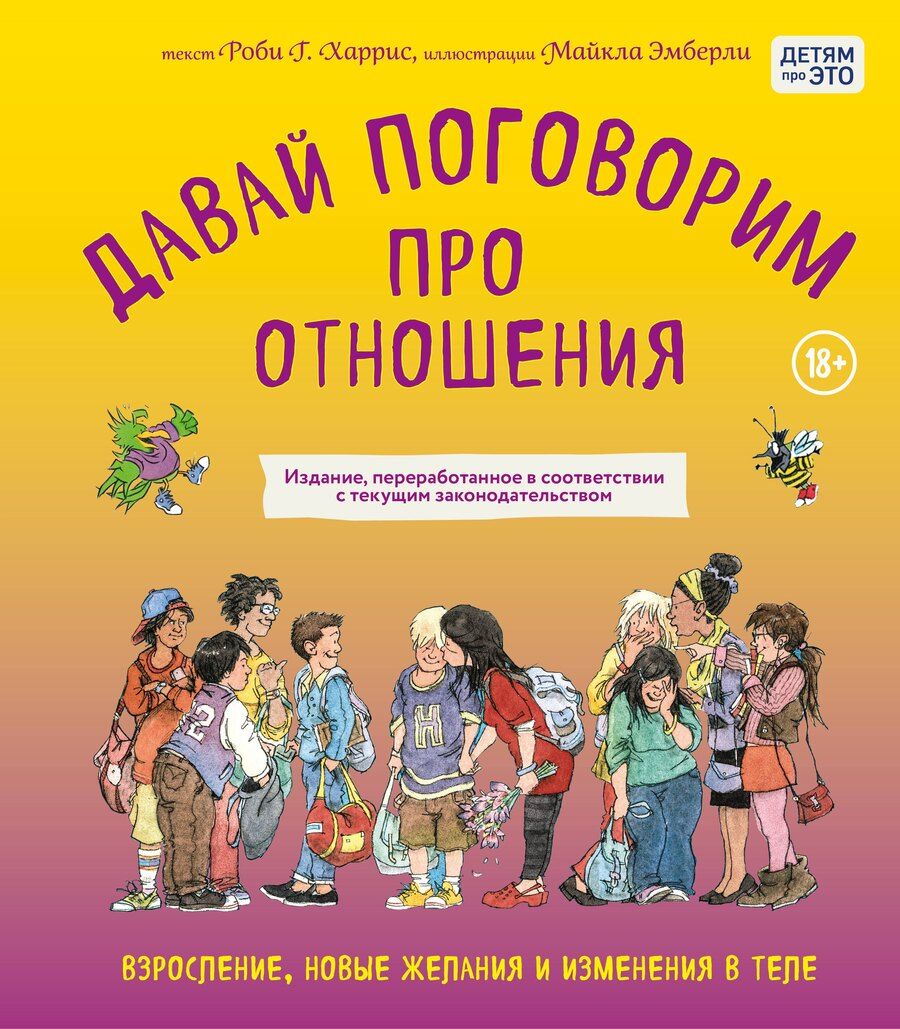 Обложка книги "Харрис, Эмберли: Давай поговорим про отношения. Взросление, новые желания и изменения в теле (обновленное издание)"