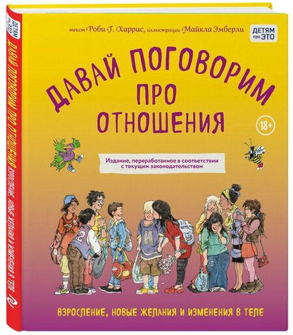 Фотография книги "Харрис, Эмберли: Давай поговорим про отношения. Взросление, новые желания и изменения в теле (обновленное издание)"
