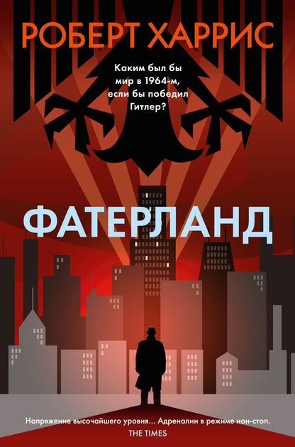 Обложка книги "Харрис: Фатерланд"