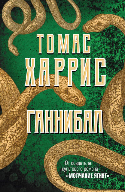 Обложка книги "Харрис: Ганнибал"