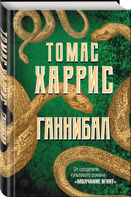 Фотография книги "Харрис: Ганнибал"