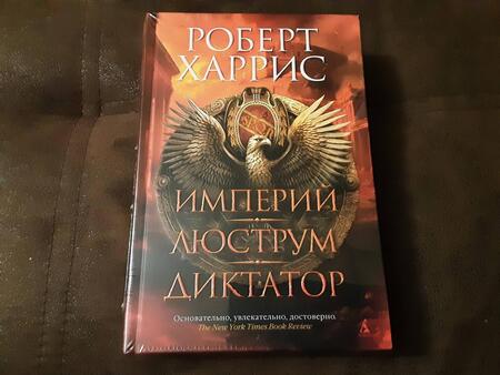 Фотография книги "Харрис: Империй. Люструм. Диктатор. Роман-трилогия"