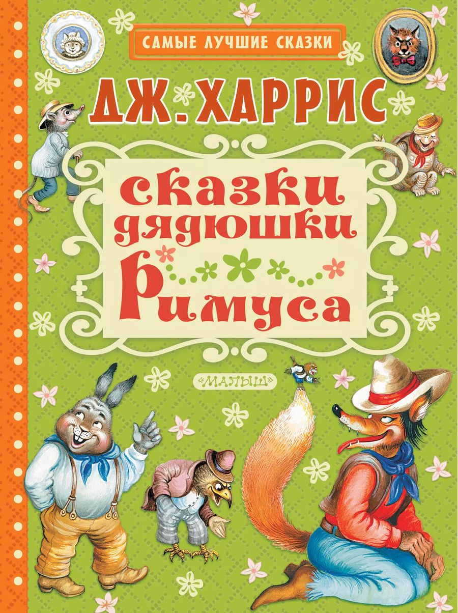 Обложка книги "Харрис, Харрис: Сказки дядюшки Римуса"