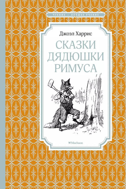 Обложка книги "Харрис, Харрис: Сказки дядюшки Римуса"