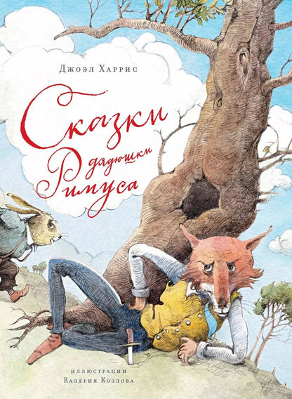 Обложка книги "Харрис, Харрис: Сказки дядюшки Римуса"