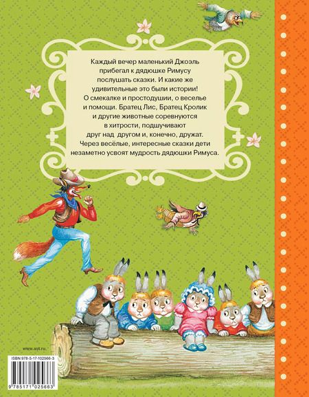 Фотография книги "Харрис, Харрис: Сказки дядюшки Римуса"