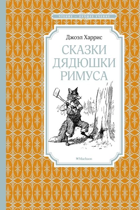 Фотография книги "Харрис, Харрис: Сказки дядюшки Римуса"