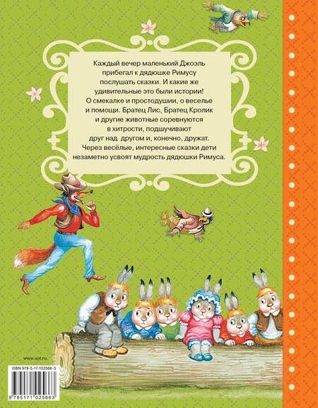 Фотография книги "Харрис, Харрис: Сказки дядюшки Римуса"