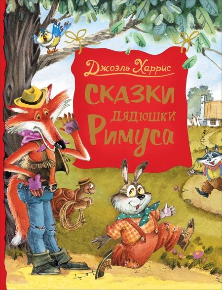 Фотография книги "Харрис, Харрис: Сказки дядюшки Римуса"
