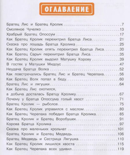 Фотография книги "Харрис, Харрис: Сказки дядюшки Римуса"