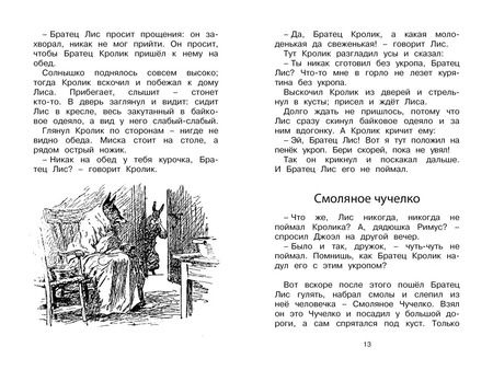 Фотография книги "Харрис, Харрис: Сказки дядюшки Римуса"