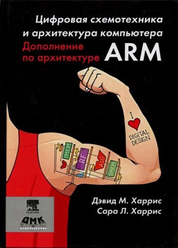 Обложка книги "Харрис, Харрис: Цифровая схемотехника и архитектура компьютера. Дополнение по архитектуре ARM"