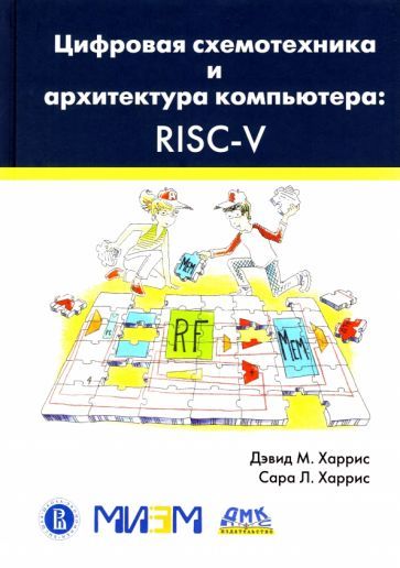 Обложка книги "Харрис, Харрис: Цифровая схемотехника и архитектура компьютера. RISC-V"