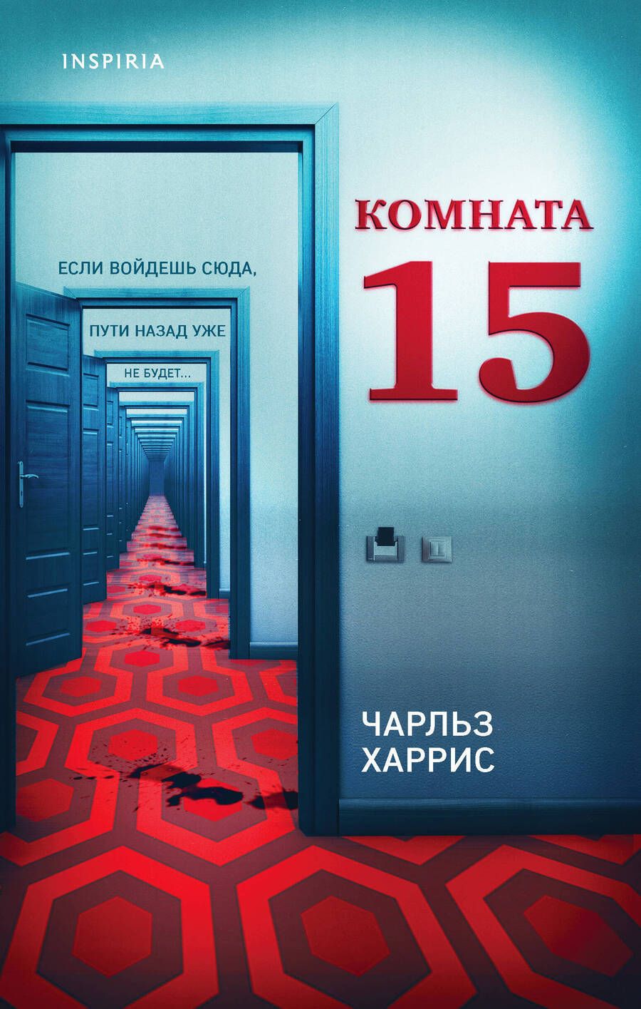 Обложка книги "Харрис: Комната 15"