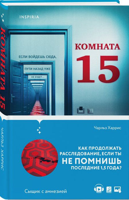 Фотография книги "Харрис: Комната 15"