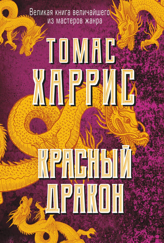 Обложка книги "Харрис: Красный дракон"