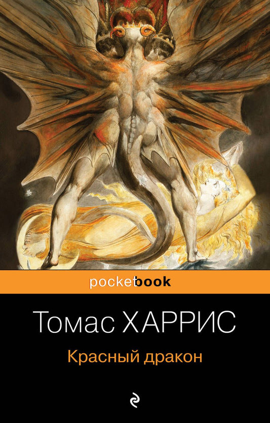 Обложка книги "Харрис: Красный дракон"