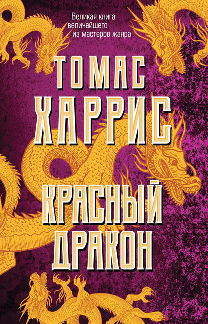 Обложка книги "Харрис: Красный дракон"