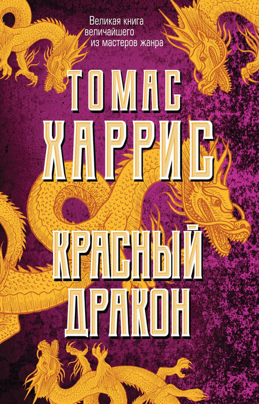 Обложка книги "Харрис: Красный дракон"