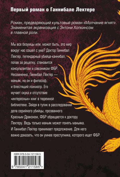 Фотография книги "Харрис: Красный дракон"