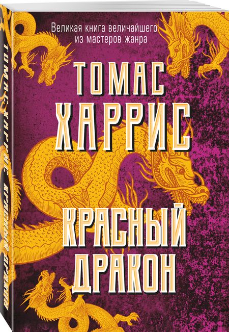 Фотография книги "Харрис: Красный дракон"