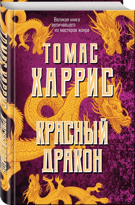 Фотография книги "Харрис: Красный дракон"