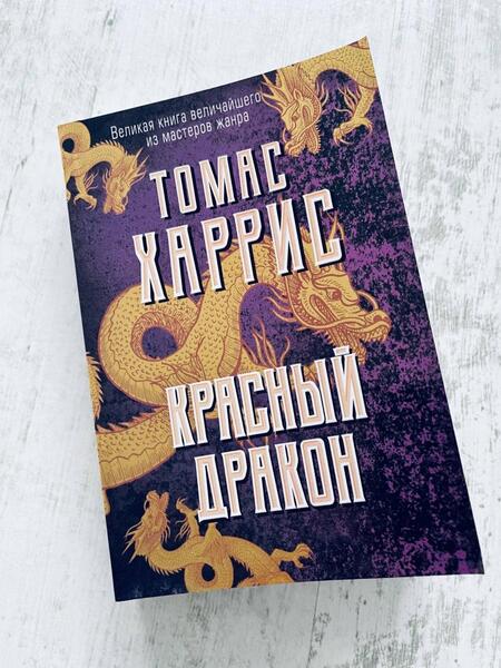 Фотография книги "Харрис: Красный дракон"