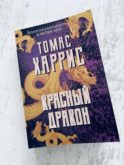 Фотография книги "Харрис: Красный дракон"
