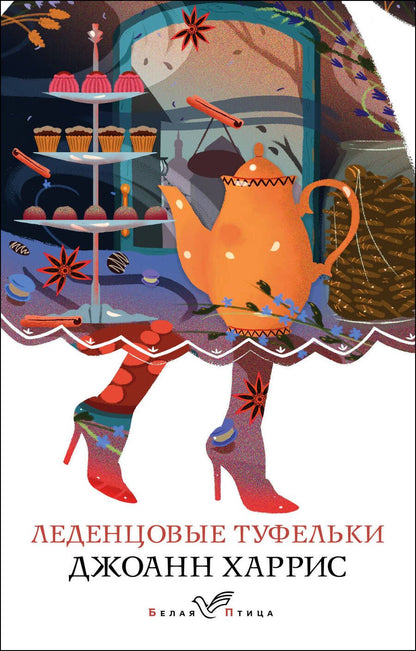 Обложка книги "Харрис: Леденцовые туфельки"