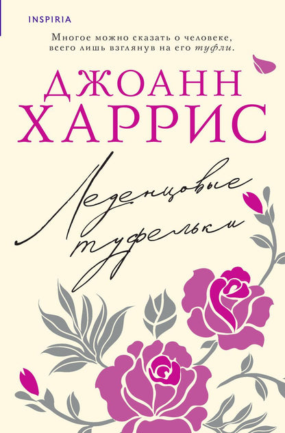 Обложка книги "Харрис: Леденцовые туфельки"