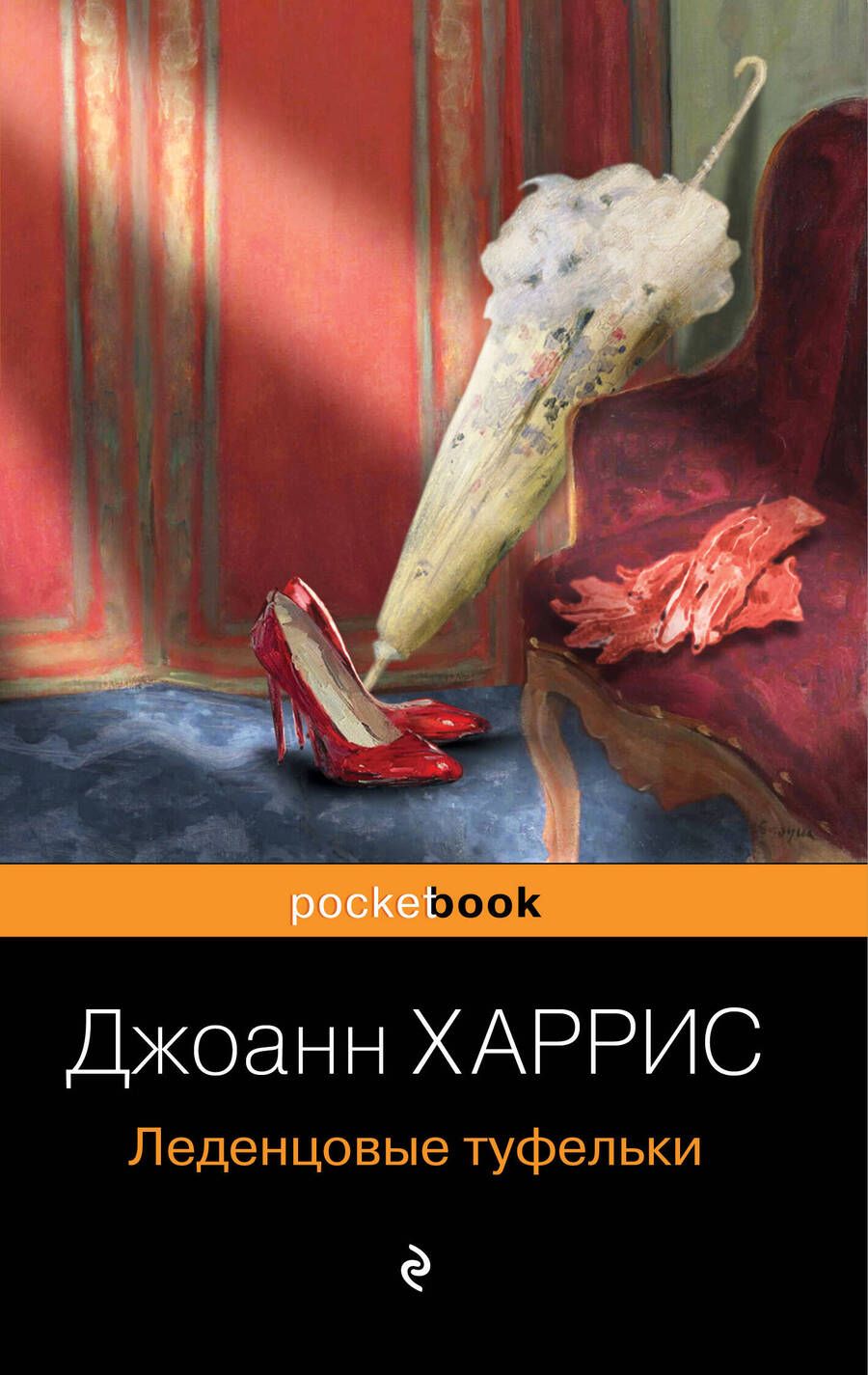 Обложка книги "Харрис: Леденцовые туфельки"