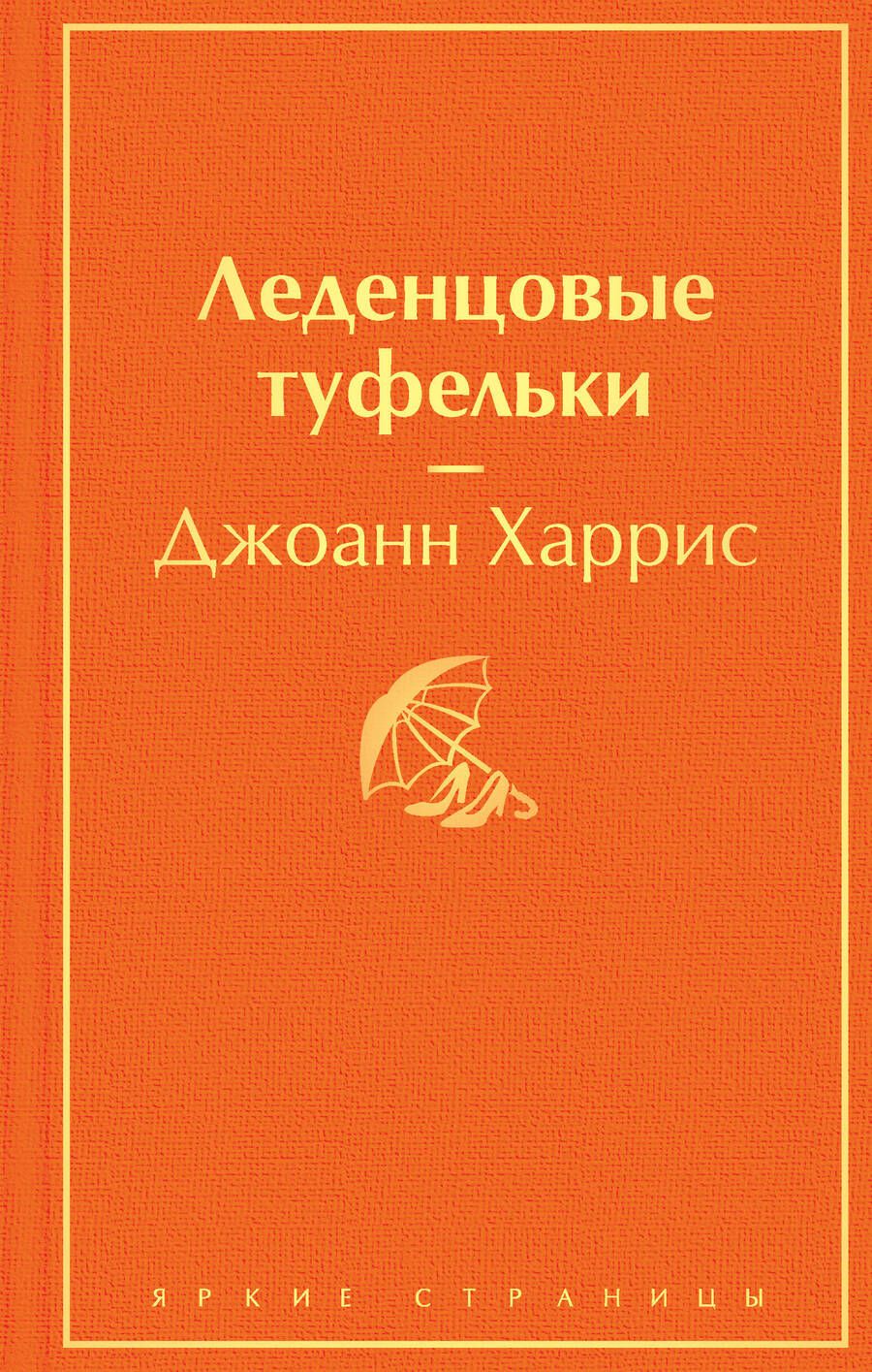 Обложка книги "Харрис: Леденцовые туфельки"