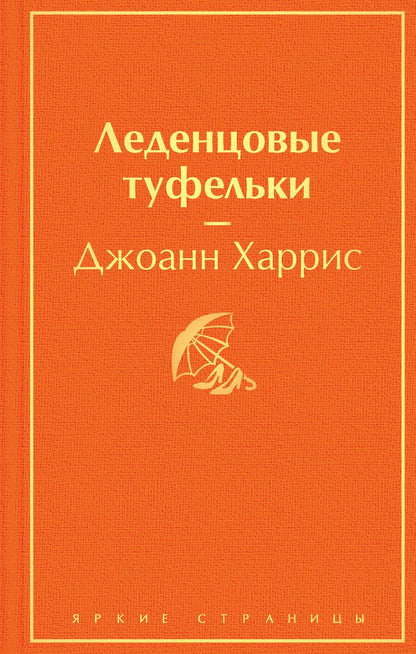 Обложка книги "Харрис: Леденцовые туфельки"