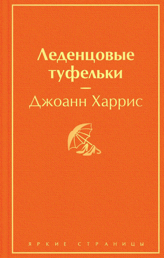 Обложка книги "Харрис: Леденцовые туфельки"