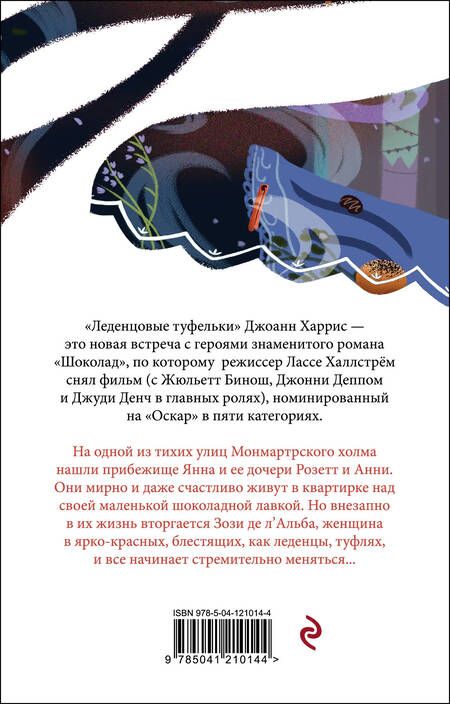 Фотография книги "Харрис: Леденцовые туфельки"