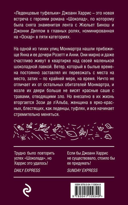 Фотография книги "Харрис: Леденцовые туфельки"