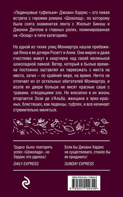 Фотография книги "Харрис: Леденцовые туфельки"