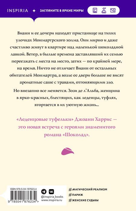 Фотография книги "Харрис: Леденцовые туфельки"