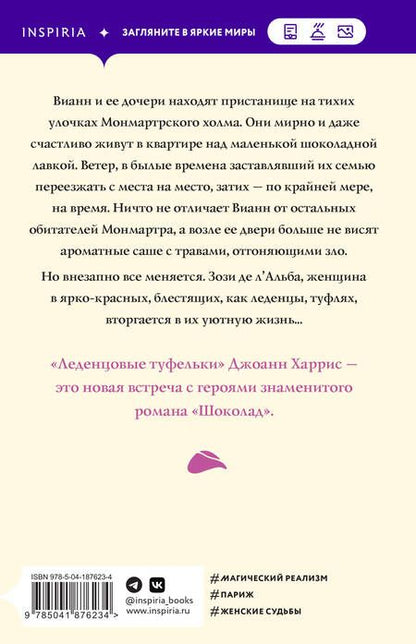 Фотография книги "Харрис: Леденцовые туфельки"