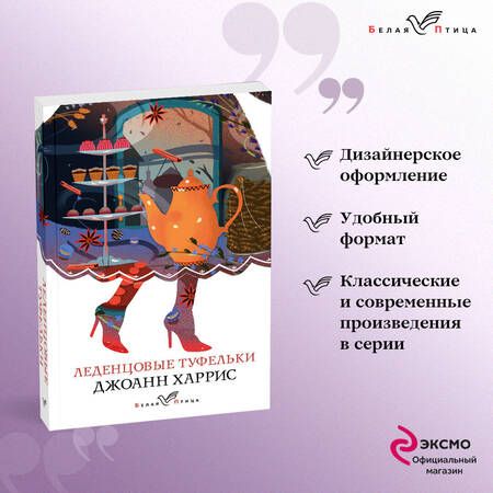 Фотография книги "Харрис: Леденцовые туфельки"