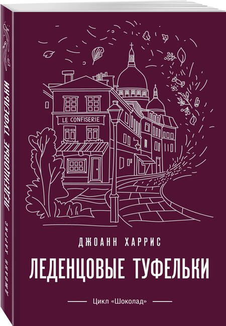 Фотография книги "Харрис: Леденцовые туфельки"
