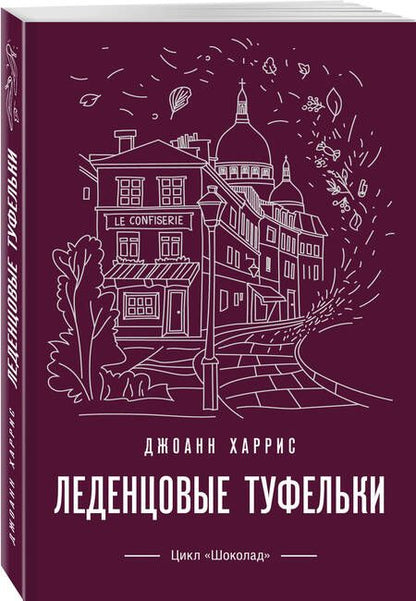 Фотография книги "Харрис: Леденцовые туфельки"