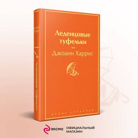 Фотография книги "Харрис: Леденцовые туфельки"