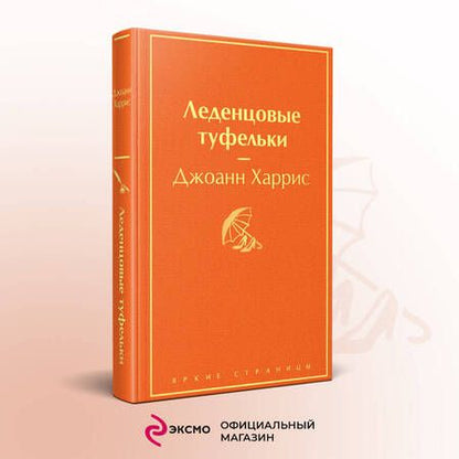 Фотография книги "Харрис: Леденцовые туфельки"